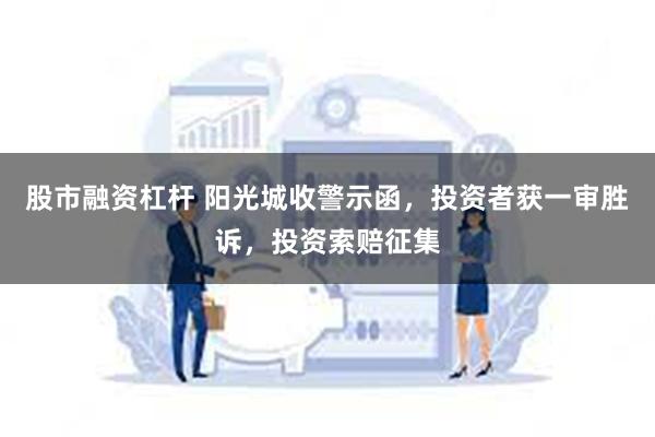 股市融资杠杆 阳光城收警示函，投资者获一审胜诉，投资索赔征集