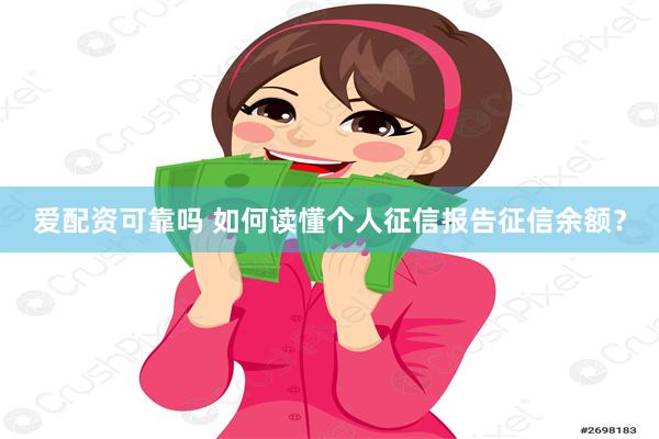 爱配资可靠吗 如何读懂个人征信报告征信余额？