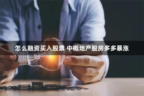 怎么融资买入股票 中概地产股房多多暴涨